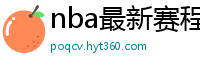 nba最新赛程